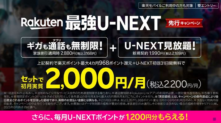 uRakutenŋU-NEXTv2025N10̒񋟂ƂȂ邽߁A܂ł́uRakutenŋvv̌_U-NEXT̐VK_ɂčő4ԃ|CgҌLy[{Ƃ̂