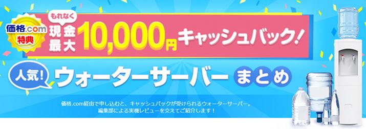 ���i.com����E�H�[�^�[�T�[�o�[��\�����ނƁA�����ő�10,000�~�̃L���b�V���o�b�N���󂯎��܂��i��2025�N12�����_�j