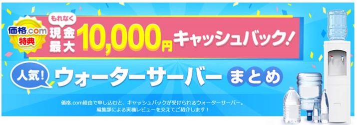 ���i.com����E�H�[�^�[�T�[�o�[��\�����ނƁA�����ő�10,000�~�̃L���b�V���o�b�N���󂯂Ƃ�܂��i��2025�N12�����_�j