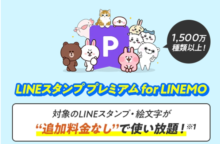 �uLINEMO�x�X�g�v����V�v��2025�N12�����uLINE�X�^���v �v���~�A�� for LINEMO�v�ɑΉ��A�Ώۂ�LINE�X�^���v���ǉ������Ȃ��Ŏg������ƂȂ�