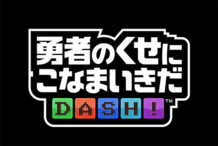 E҂̂ɂȂ܂DASH!