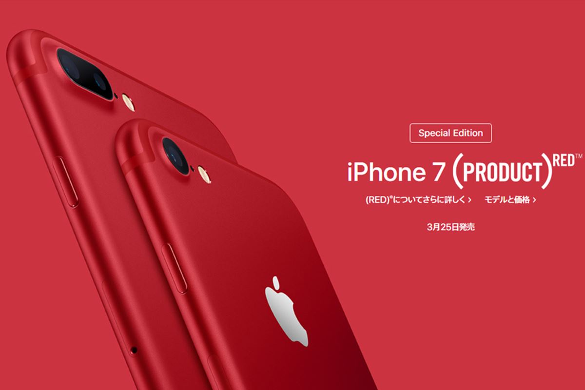 iPhone 7」に（PRODUCT）REDが登場！ 無印の新型「iPad」も - 価格.com