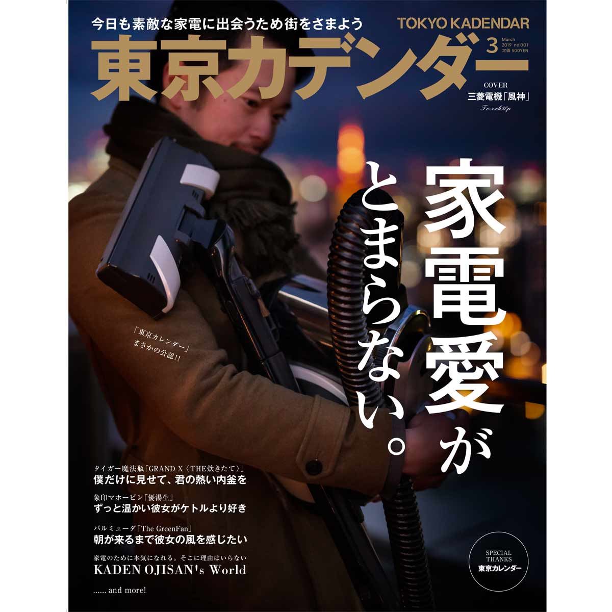 告知】奇跡の家電同人誌「東京カデンダー」創刊！ウェブメディアびっくりセールで販売するよ - 価格.comマガジン