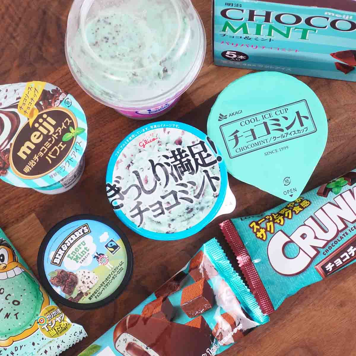 集まれ チョコミン党 19年のチョコミントアイス9種を食べ比べ 価格 Comマガジン