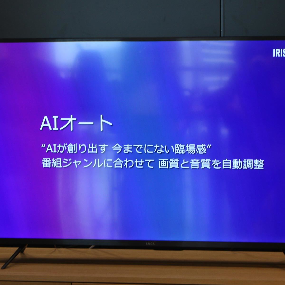 自動で画質＆音質調整！ アイリスオーヤマの「AIオート」4K液晶テレビ ...