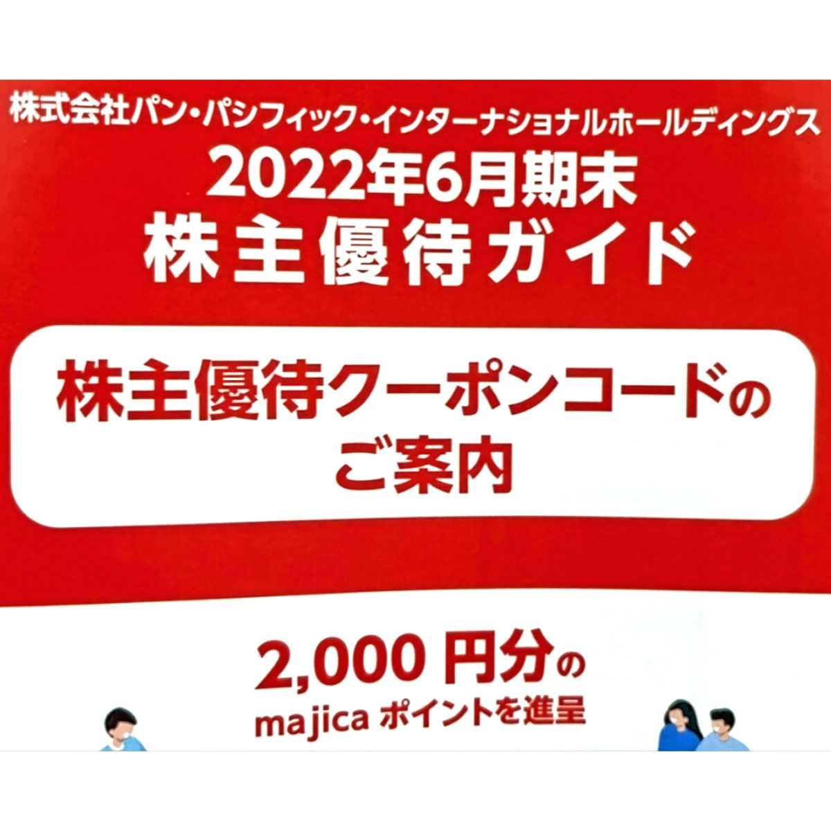 2023年6月版】優待投資家かすみちゃんの株主優待おすすめ5選 - 価格
