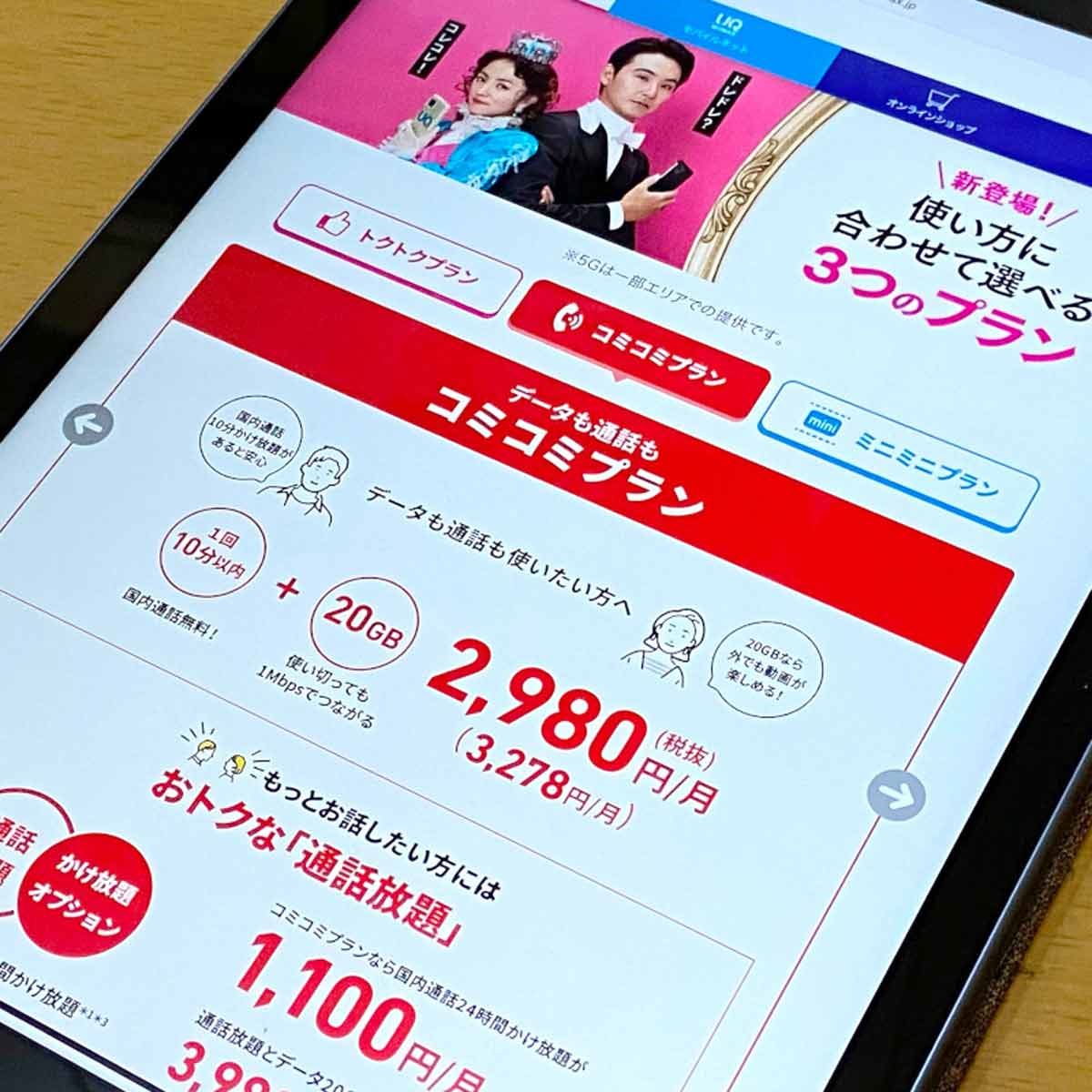 UQ mobileのがらっと変わった新料金プランを徹底チェック！ 旧
