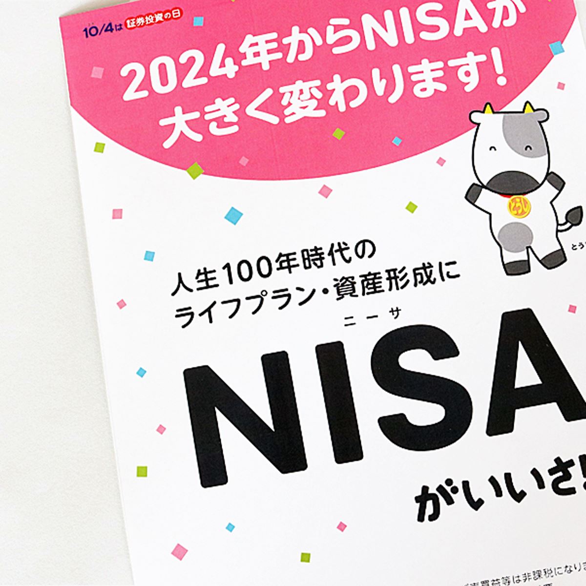 新NISAが2024年1月スタート！ 口座を開く金融機関の選び方は？ - 価格