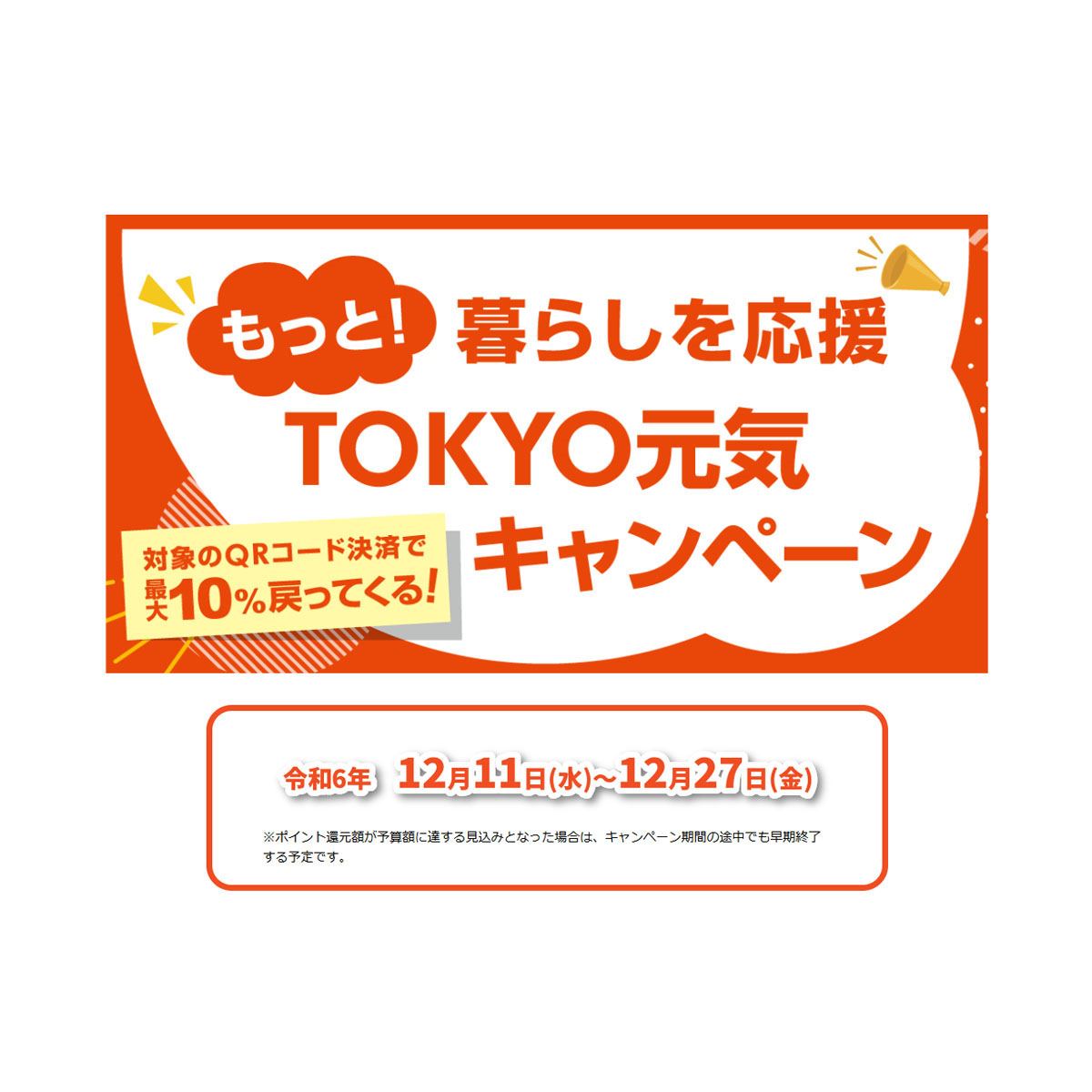 東京都の「コード決済10％還元」12月11日スタート！ 最大で計12,000円相当が還元 - 価格.comマガジン