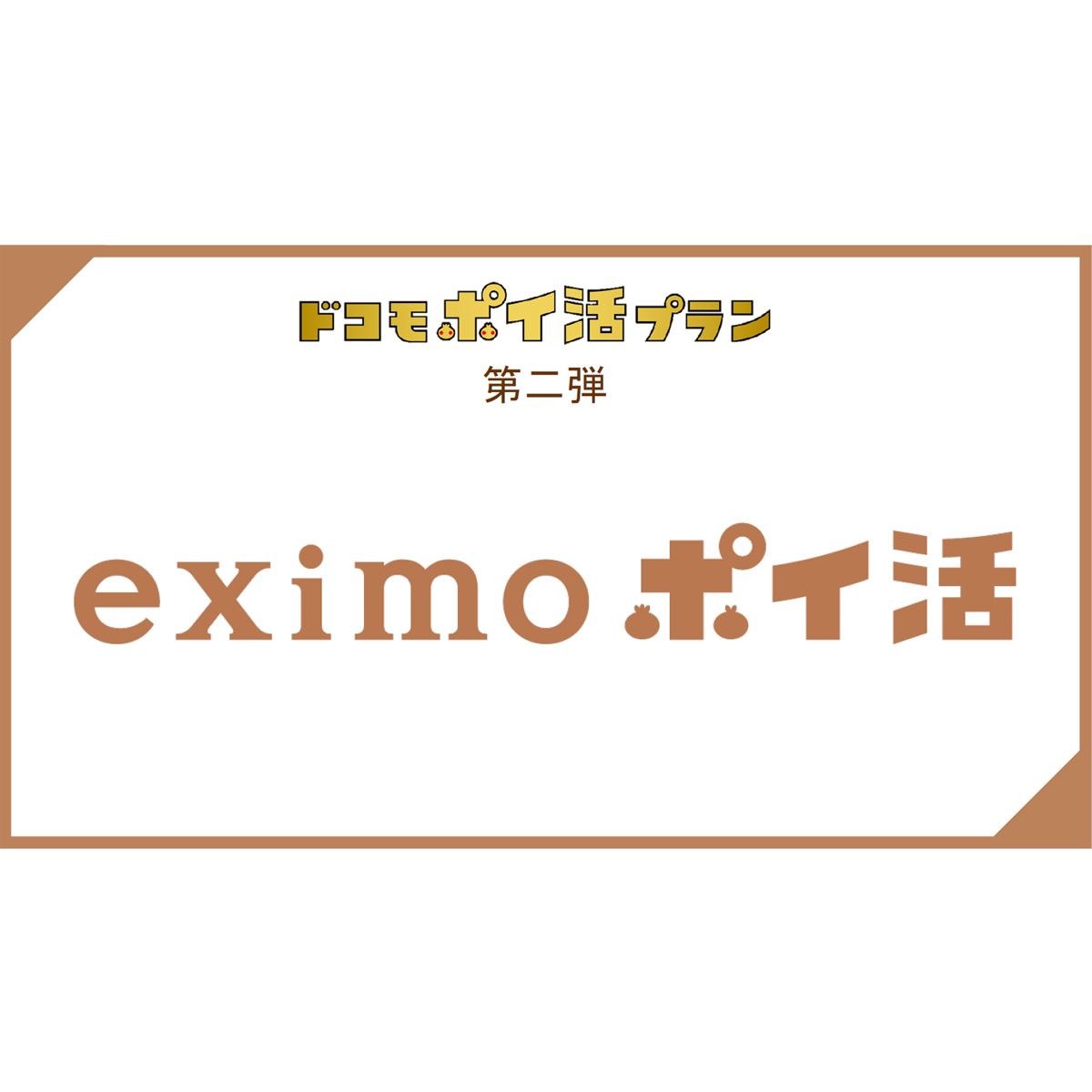 ちょっと複雑な「eximoポイ活」徹底解説！ どう使えばトクなのか？ - 価格.comマガジン