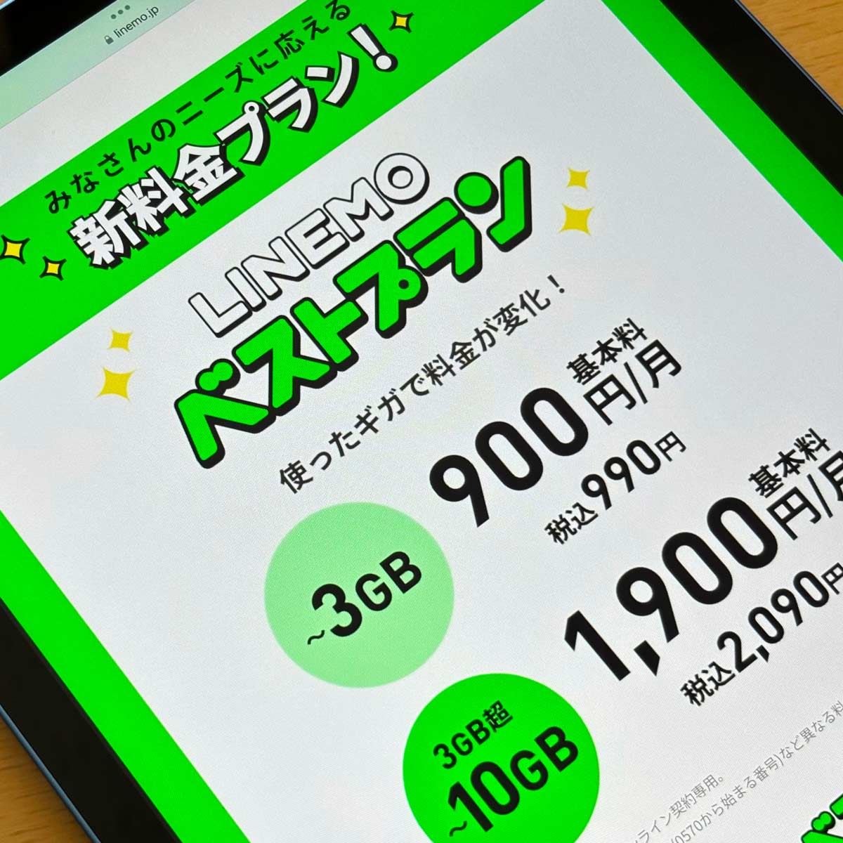 LINEMOの新料金プランは“3GBは足りない、20GBは多すぎる”と悩む人の