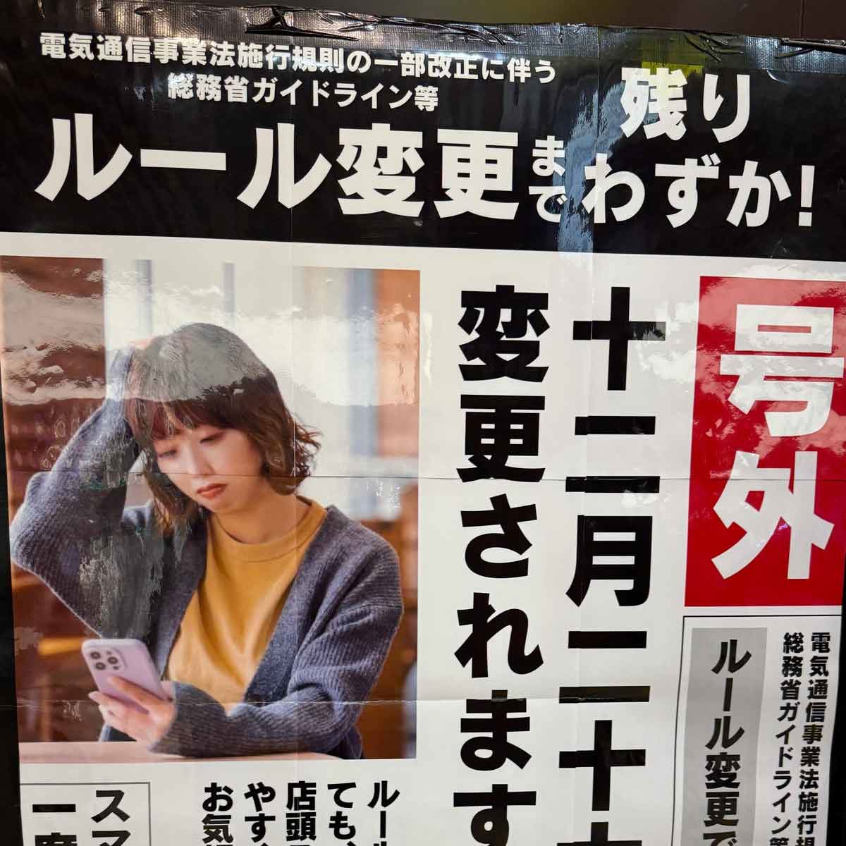 さらにスマホが買いにくく？ 12月末実施のスマホ新割引規制の影響