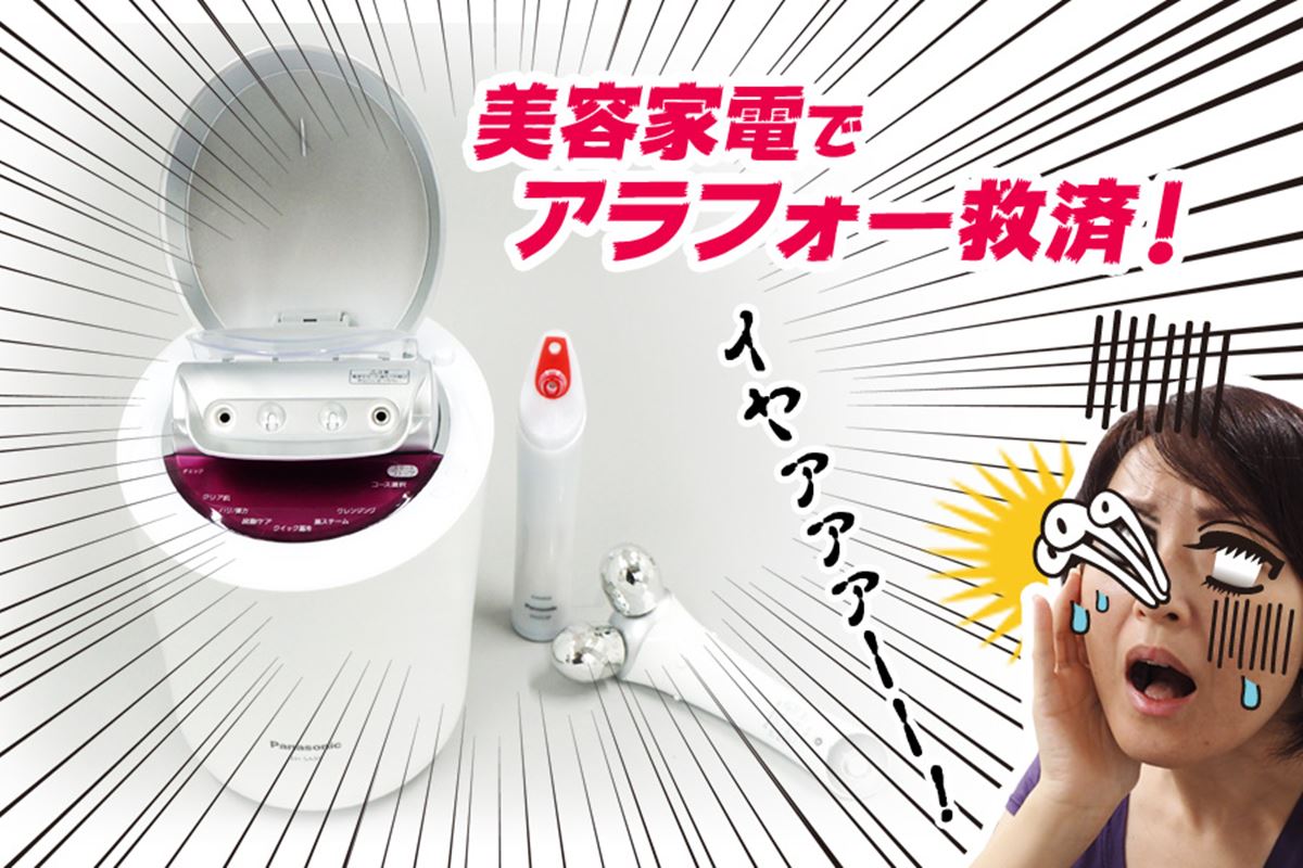 長期レビュー】アラフォー女救済計画 第1回 美容家電の効果をガチ検証