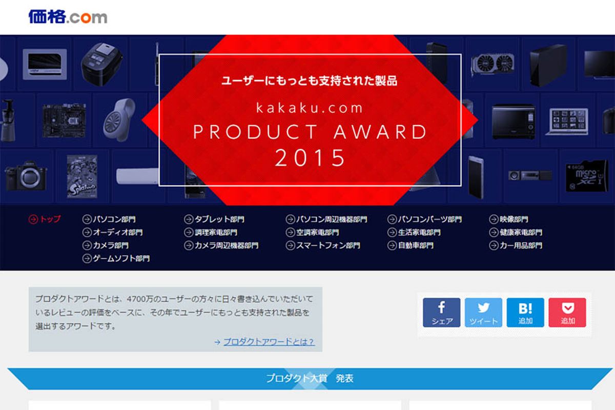 価格.comプロダクトアワード」10年の歴史を振り返る - 価格.com