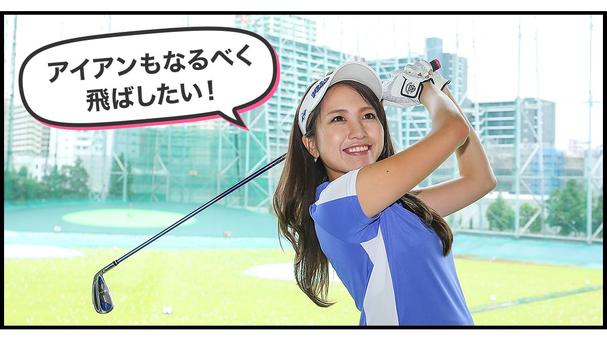 ゴルフ女子のクラブ選び#4」ビシッと打てるアイアンはどれ!? - 価格
