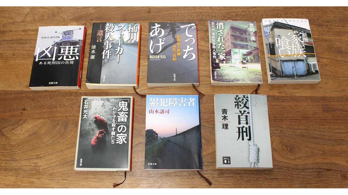 衝撃の結末を見よ！ 読みやすい「平成の事件ルポルタージュ/ノンフィクション」厳選8冊 - 価格.comマガジン