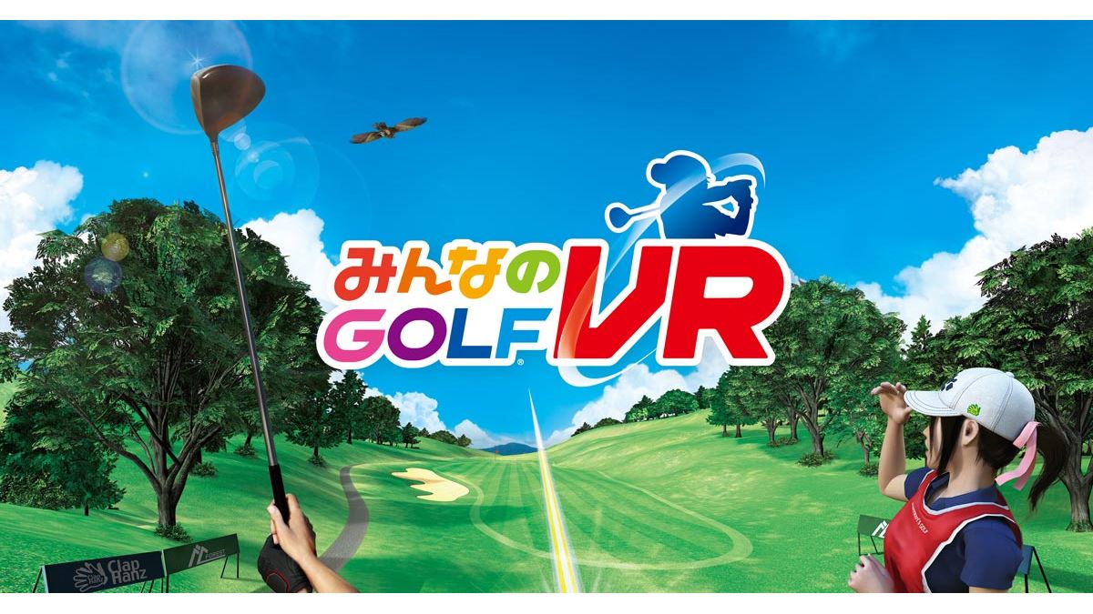 実際にスイングして遊ぶ「みんなのGOLF VR」で仮想ゴルフ体験ができる