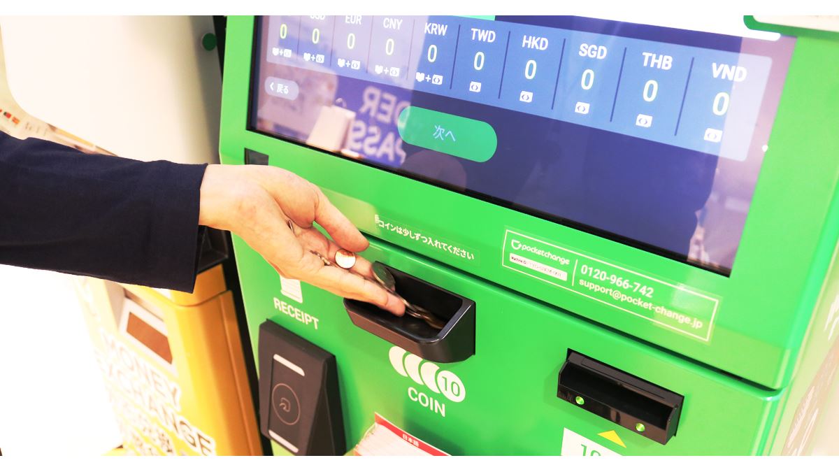 ポケットチェンジで