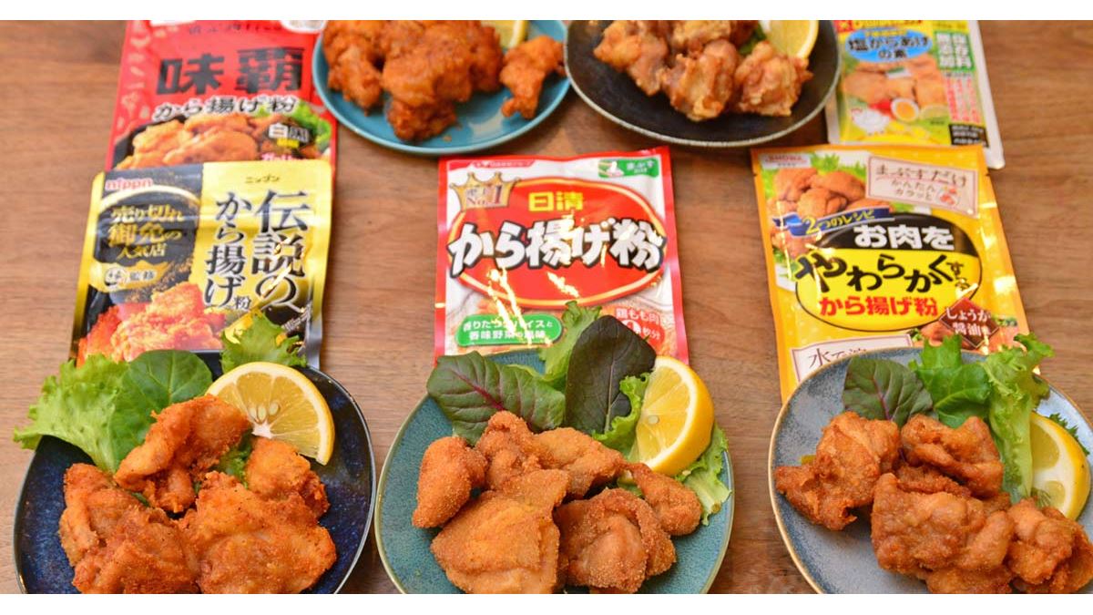 冷めてもウマいのは!? みんな大好き「から揚げ」の粉を食のプロが徹底比較 - 価格.comマガジン