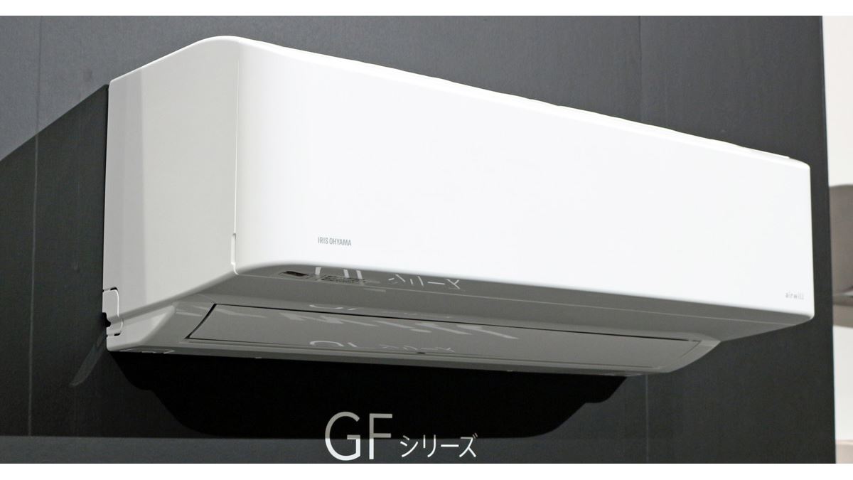 室内機内部と空気を同時にキレイにするエアコン！ アイリスオーヤマ「airwill GFシリーズ」登場 - 価格.comマガジン