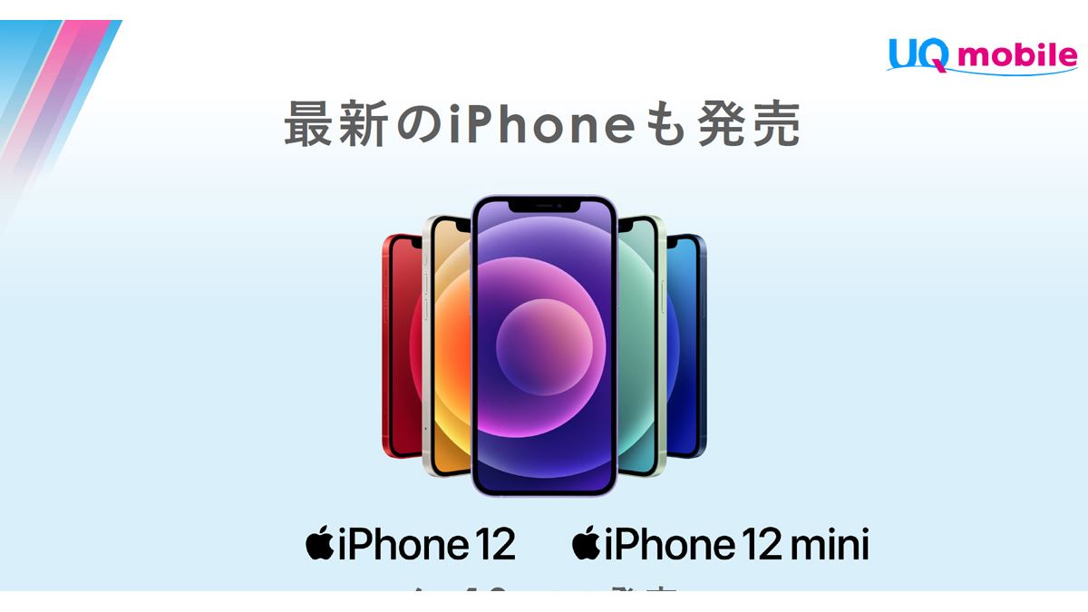 UQ mobileが「iPhone 12/12 mini」「AQUOS sense5G」「OPPO A54 5G」の