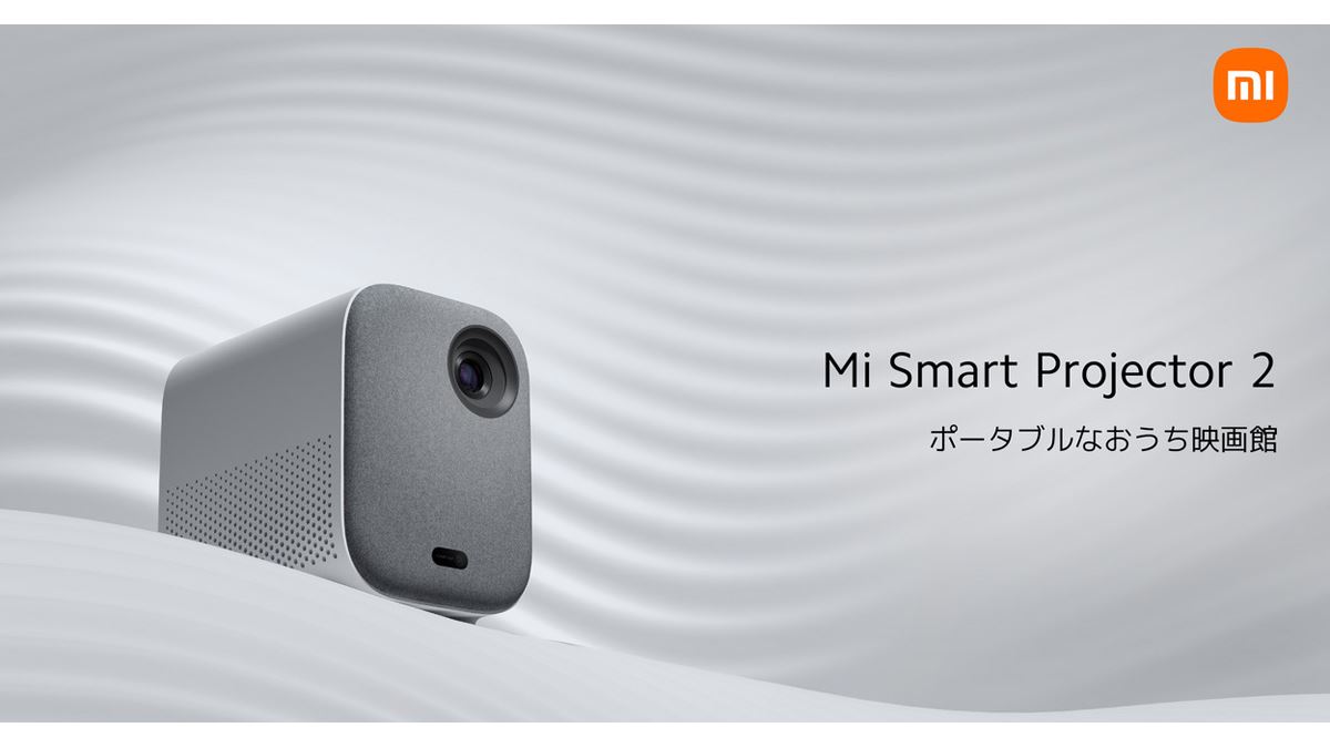 プロジェクター ホワイト XIAOMI PROJECTOR 2 本物の高品質！ Xiaomiプロジェクター日本導入を機に考える、プロジェクターの基本的な