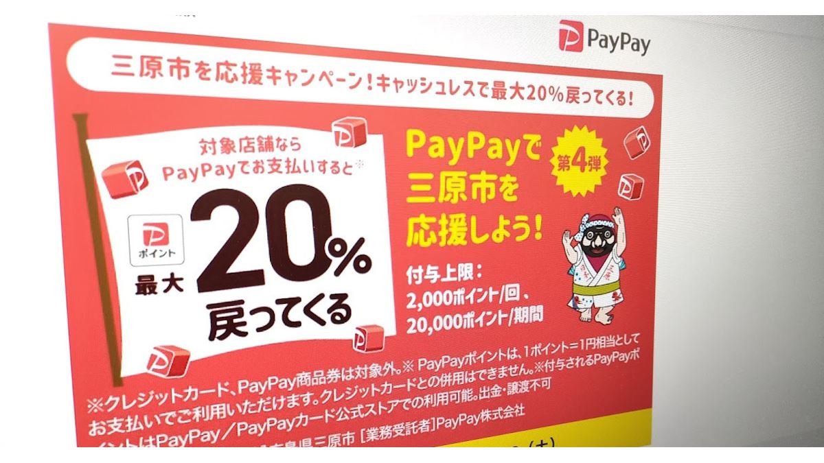 10～30％還元！ PayPayなどの自治体キャンペーンまとめ〈2024年8月、9月〉