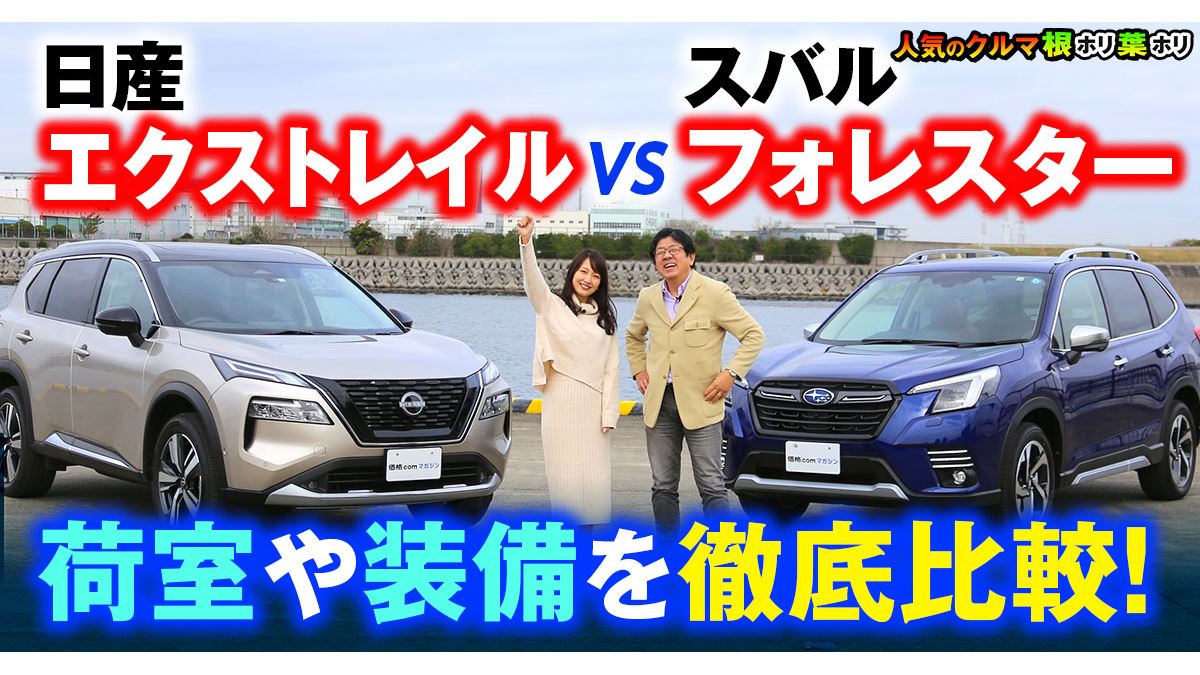 新型「エクストレイル」はライバル「フォレスター」とどう違う!? 内