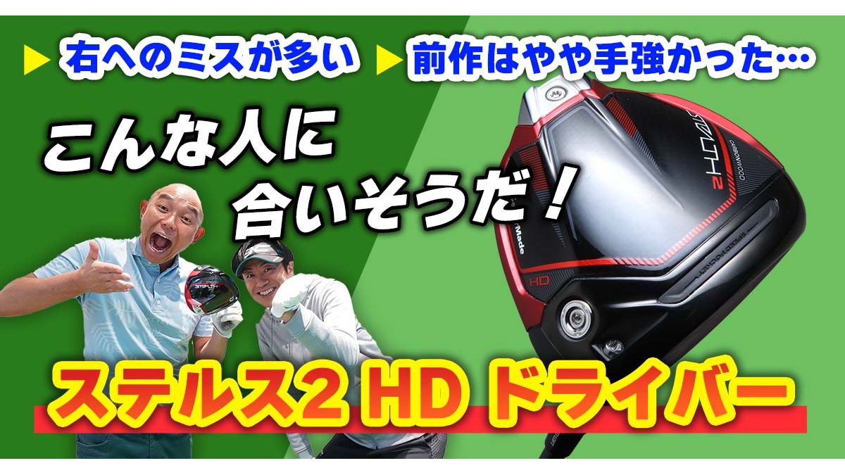 動画】スライスで悩む人に！ テーラーメイド「ステルス2 HD ドライバー 