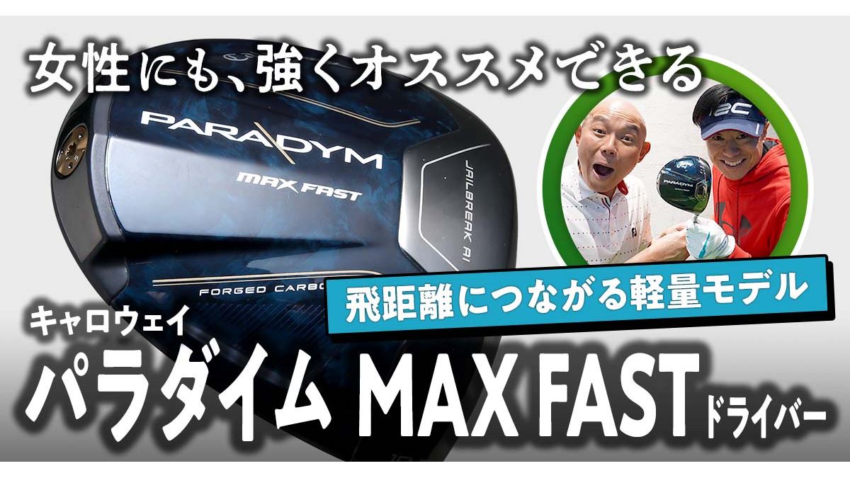 動画】キャロウェイ「パラダイム MAX FAST ドライバー」をアマと 動画】キャロウェイ「パラダイム MAX FAST ドライバー」をアマと