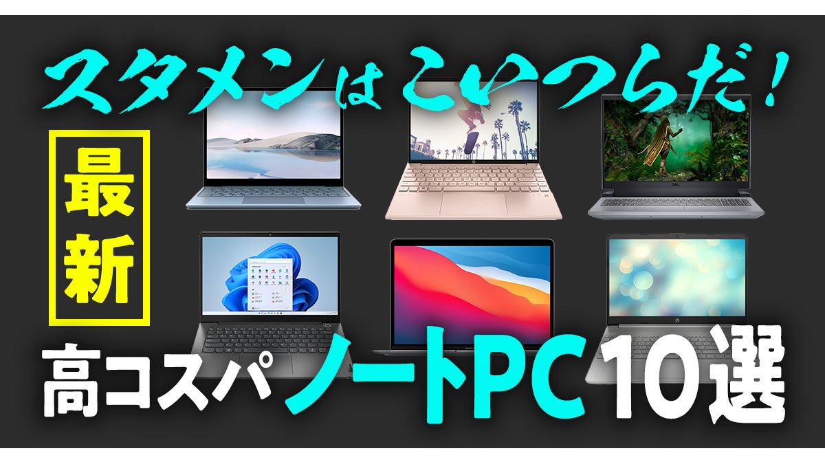 2023年最新高コスパノートPC10選 春のスタメンはこいつらだ！