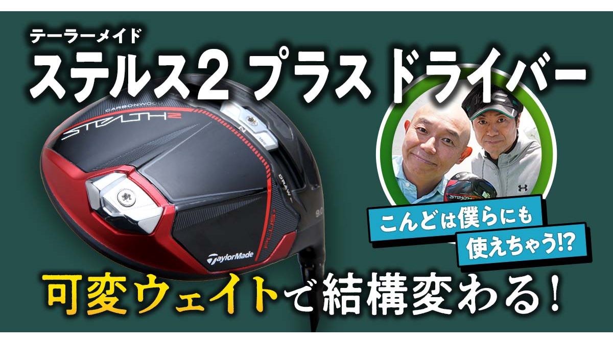 僕らにも使えそう!? TaylorMade ステルス 2プラス ドライバー 9度 