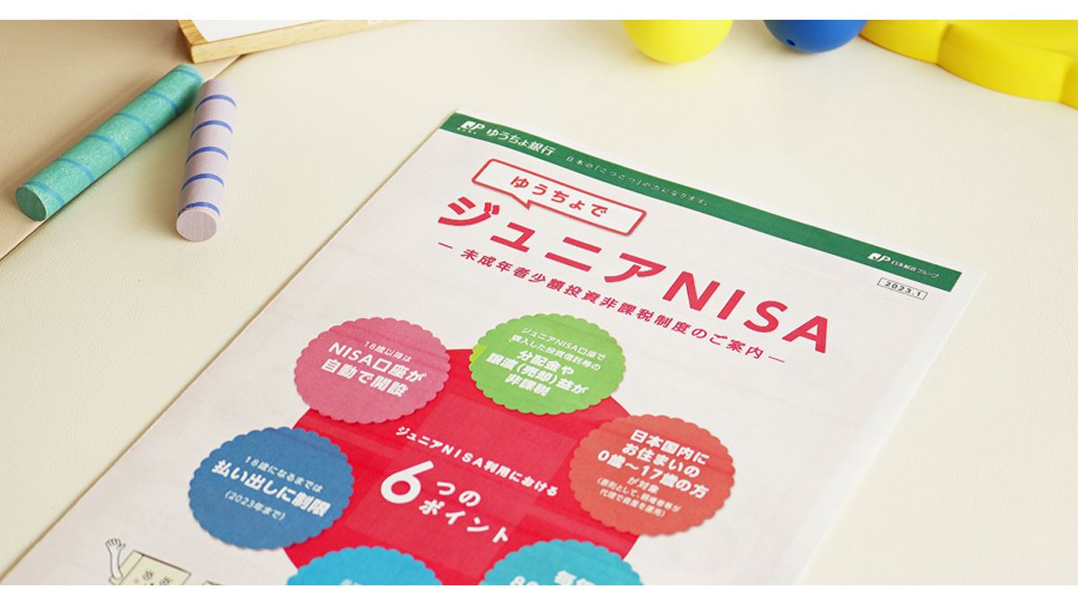 2023年で廃止される「ジュニアNISA」今から“かけこみ”で始めるメリットあり？ - 価格.comマガジン