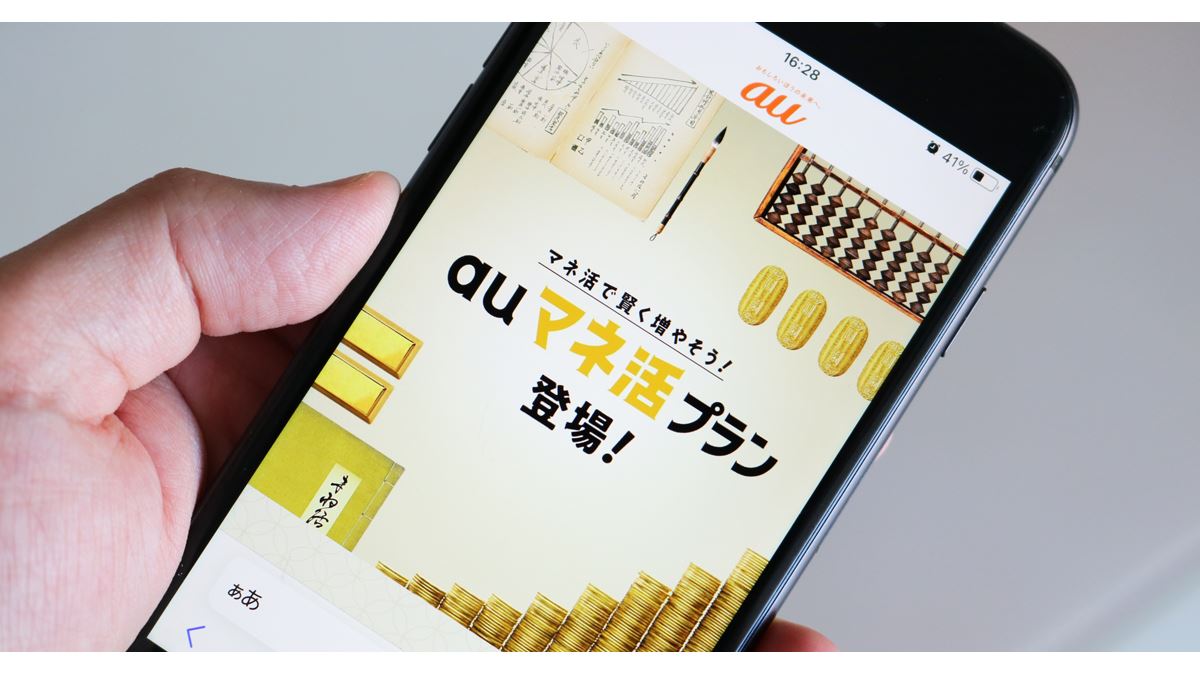 9月登場「auマネ活プラン」は“経済圏仕様”！ 通信×金融でポイント上乗せ - 価格.comマガジン