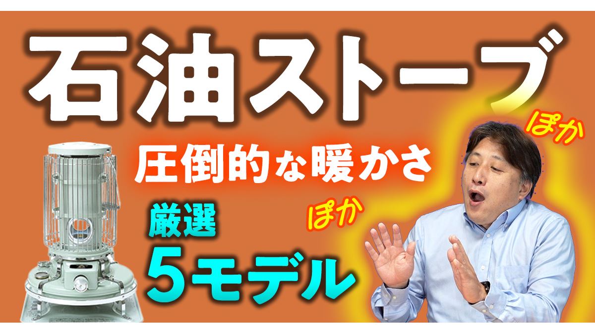 暖かさが段違い！ 価格.com編集長が石油ストーブをガチ解説