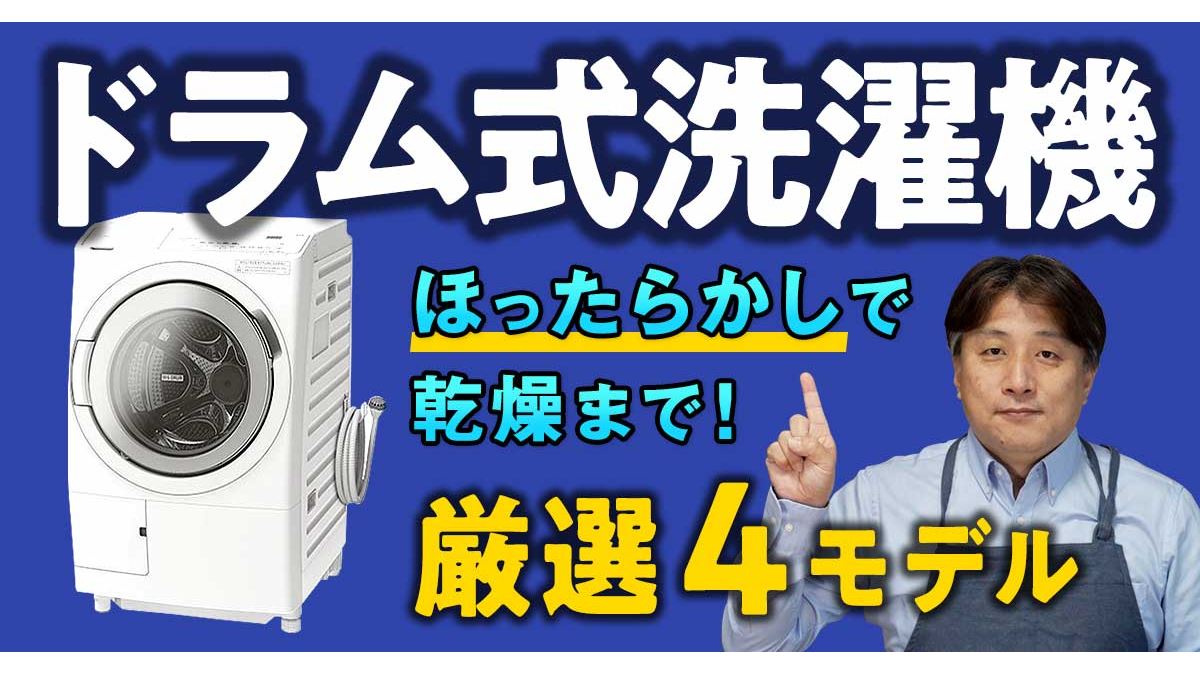 動画】縦型とは楽さが違う！ 価格.com編集長がドラム式洗濯機を解説