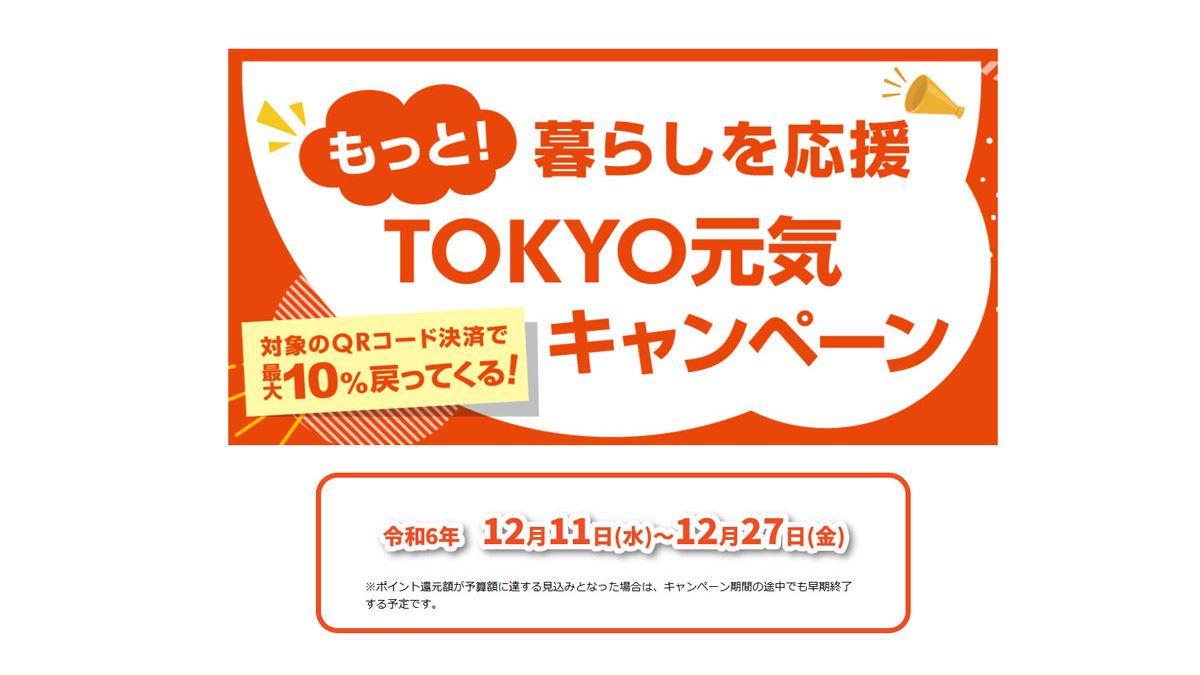 東京都の4つの「ペイ」で10％ポイント還元キャンペーン、3月23日で早期終了 - 価格.comマガジン