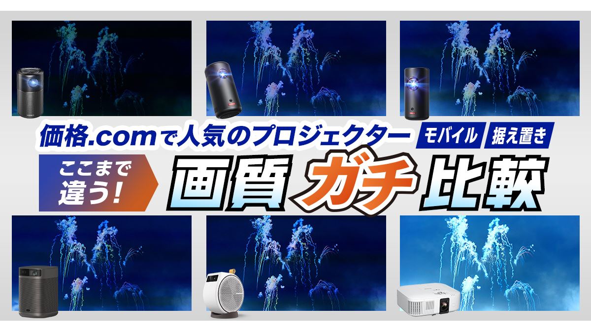 動画】ここまで違う！ 人気プロジェクターの画質ガチ比較 - 価格.com