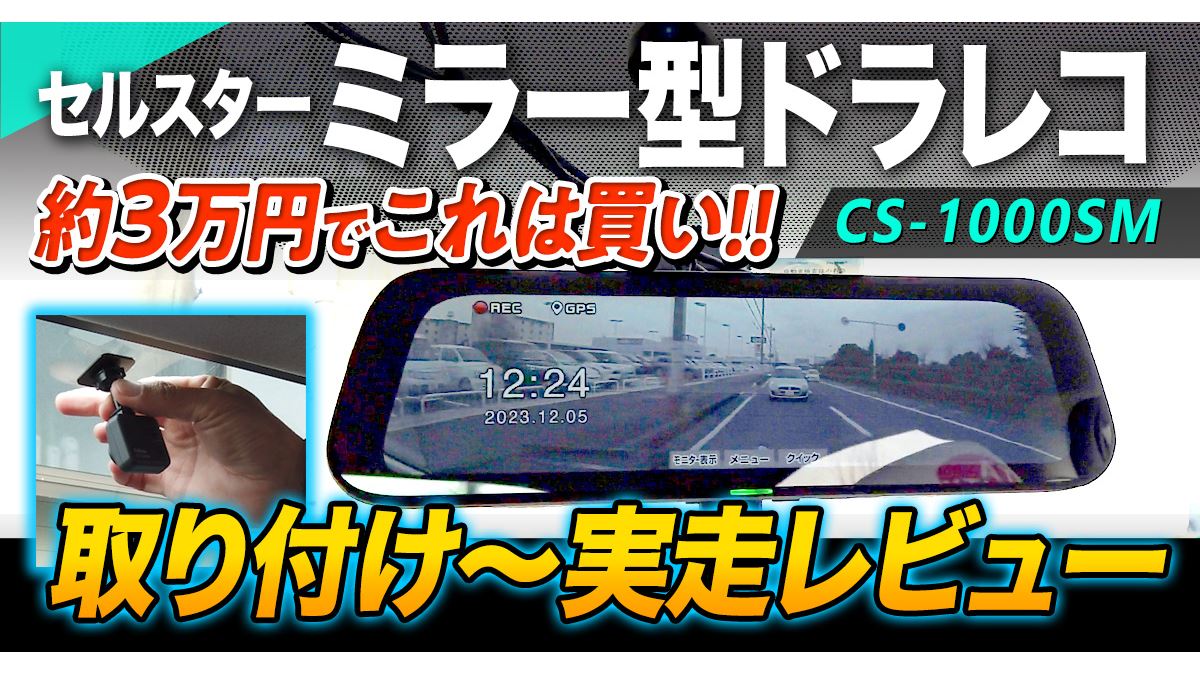 お手頃価格のミラー型ドラレコ！ セルスター「CS-1000SM」取付