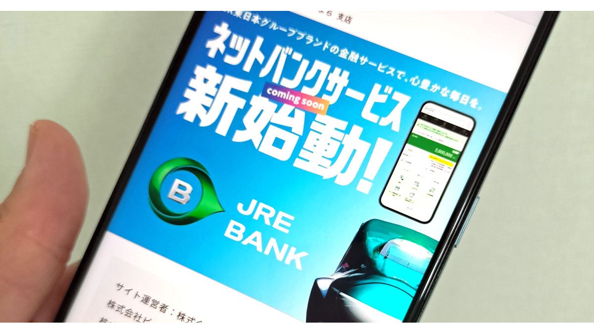 JR東日本「JRE BANK」は運賃4割引券など豪華特典！ その魅力度と条件を徹底解説 - 価格.comマガジン