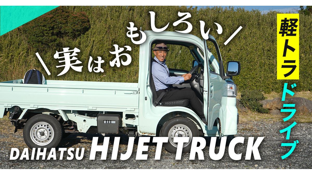 軽トラの運転に快楽はあるのか!？ ダイハツ「ハイゼットトラック」を山道でテスト - 価格.comマガジン