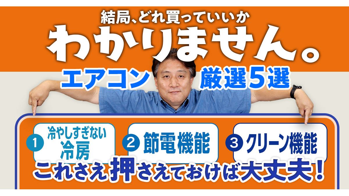 動画】エアコン購入時に押さえておくべき機能とは？ 価格.com編集長が
