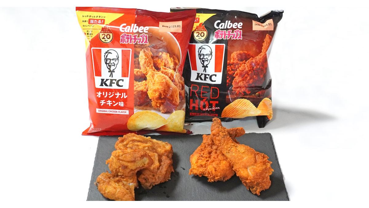 どれだけ忠実？ KFCフライドチキン味のポテチを“本家”と食べ比べ＆ナメ比べ！ - 価格.comマガジン