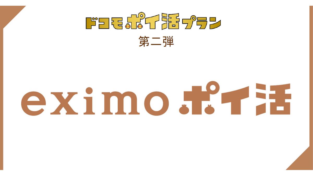 ちょっと複雑な「eximoポイ活」徹底解説！ どう使えばトクなのか？ - 価格.comマガジン