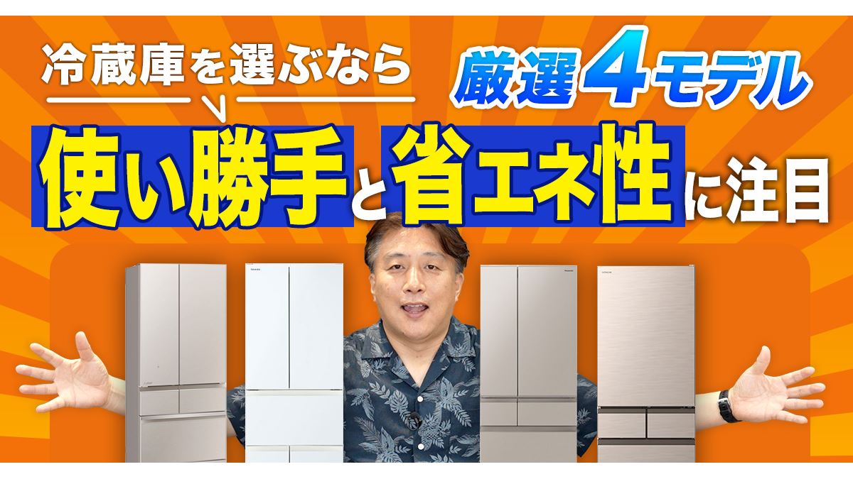 動画】冷蔵庫で押さえておくべき機能とは？ 価格.com編集長がガチ解説