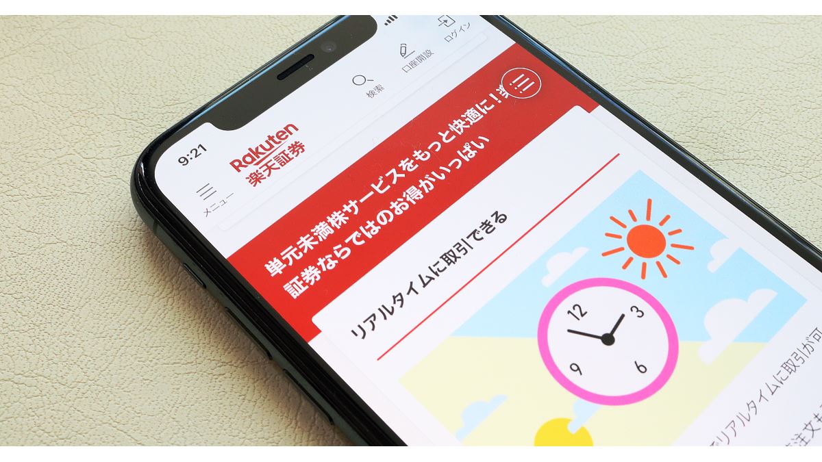 少額投資家に朗報！楽天証券“リアルタイムかつ指値”の「単元未満株取引」に対応 - 価格.comマガジン