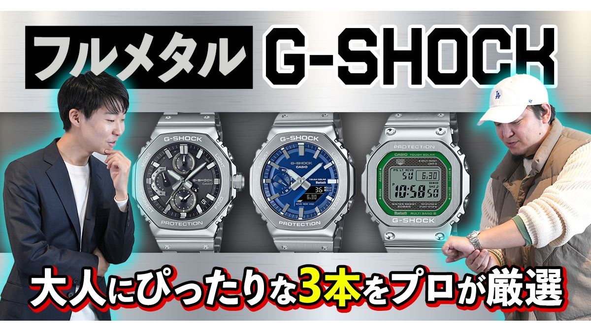 2024年に人気だったG-SHOCKはコレだ！ フルメタル3本をプロが