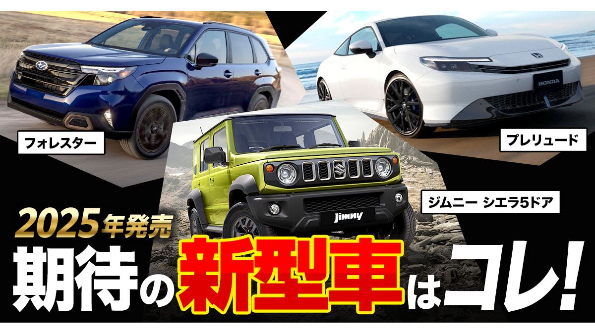プレリュードやジムニー5ドアも！2025年に発売が期待される新型車9選