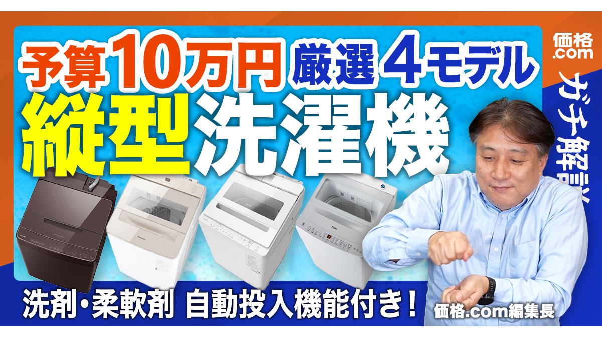 動画】高コスパな洗濯機なら縦型！ 予算10万円の厳選モデルを紹介