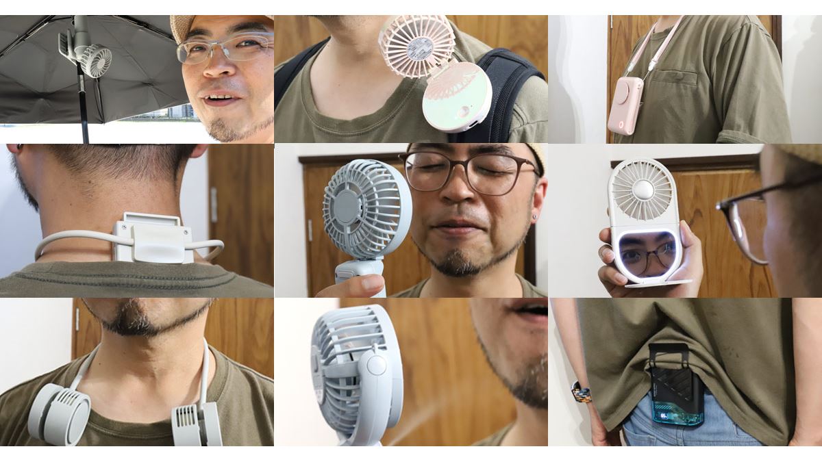 2025年の新作「ハンディファン＆携帯扇風機」最強17モデル全レビュー 